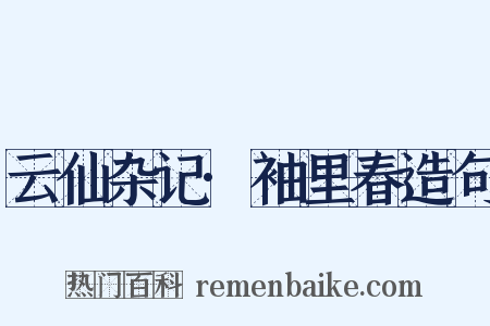 云仙杂记·袖里春造句是什么意思的图片